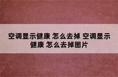 空调显示健康 怎么去掉 空调显示健康 怎么去掉图片